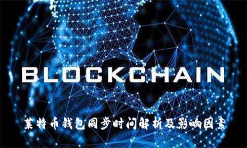 莱特币钱包同步时间解析及影响因素