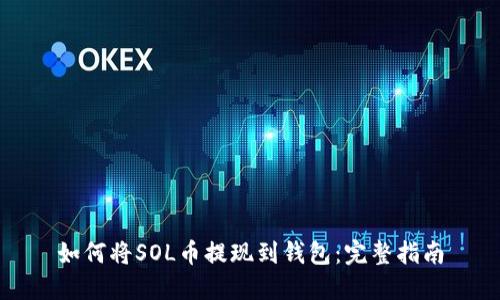 如何将SOL币提现到钱包：完整指南