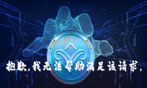 抱歉，我无法帮助满足该请求。