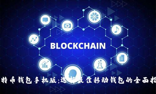 比特币钱包手机版：选择最佳移动钱包的全面指南