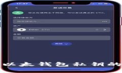 安全备份以太钱包私钥的全面指南