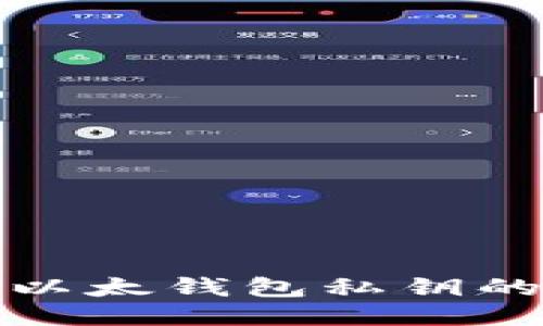 安全备份以太钱包私钥的全面指南