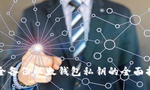 安全备份以太钱包私钥的全面指南