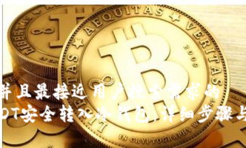 思考一个并且最接近用户搜索需求的  
如何将USDT安全转入冷钱包：详细步骤与注意事项