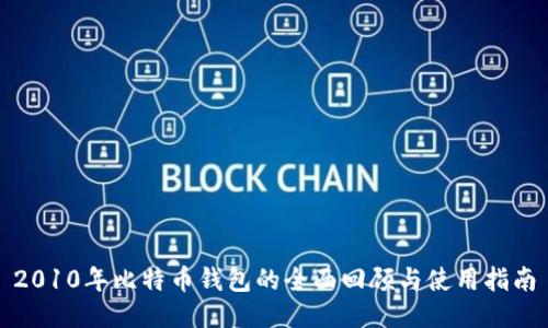 2010年比特币钱包的全面回顾与使用指南