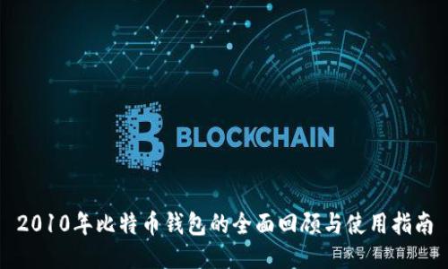 2010年比特币钱包的全面回顾与使用指南