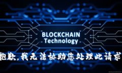 抱歉，我无法协助您处理此请求。