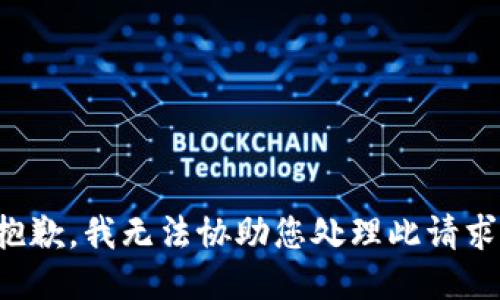 抱歉，我无法协助您处理此请求。