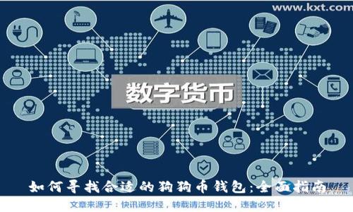 如何寻找合适的狗狗币钱包：全面指南