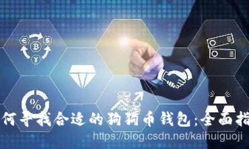 如何寻找合适的狗狗币钱包：全面指南