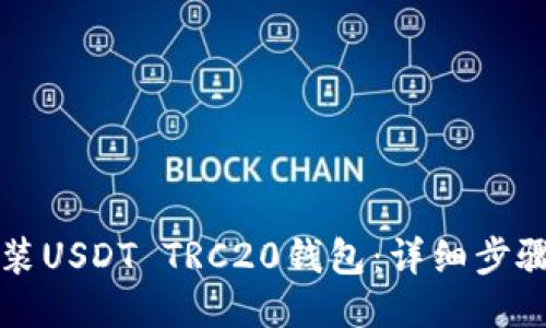 如何安装USDT TRC20钱包：详细步骤与指南