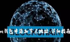 如何在Ethereum钱包中添加节点地址：详细指南与常
