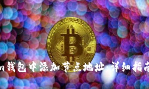 如何在Ethereum钱包中添加节点地址：详细指南与常见问题解答