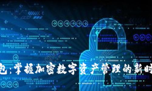 WIO钱包：掌握加密数字资产管理的新时代工具