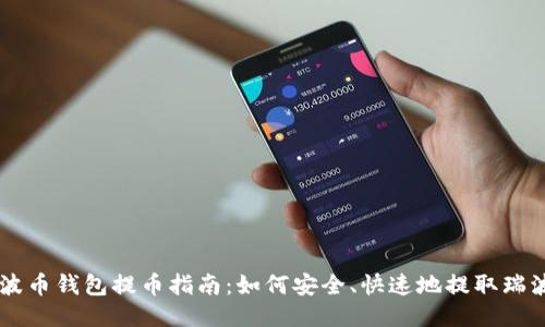 瑞波币钱包提币指南：如何安全、快速地提取瑞波币