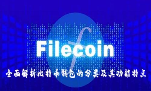 全面解析比特币钱包的分类及其功能特点