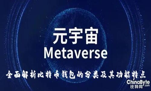 全面解析比特币钱包的分类及其功能特点