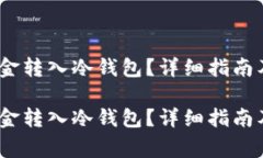 如何安全地将资金转入冷钱包？详细指南及常见