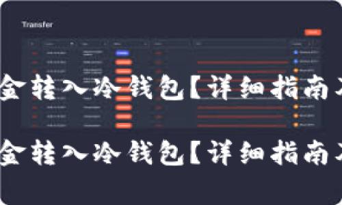 如何安全地将资金转入冷钱包？详细指南及常见问题解析 

如何安全地将资金转入冷钱包？详细指南及常见问题解析