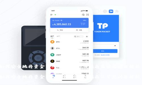 如何安全地将资金转入冷钱包？详细指南及常见问题解析 

如何安全地将资金转入冷钱包？详细指南及常见问题解析