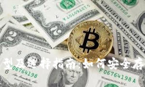 USDT钱包类型及选择指南：如何安全存储你的USDT