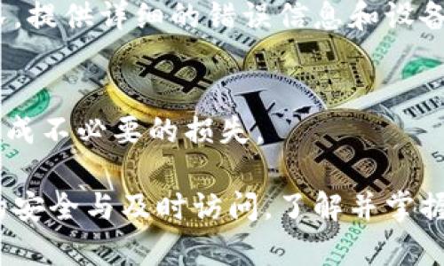    如何解决钱包同步总是落后的问题？  / 
 guanjianci  钱包同步, 区块链, 数字货币  /guanjianci 

在当前数字货币快速发展的时代，钱包的同步问题已成为许多用户面临的挑战。如果你发现自己的钱包在同步时总是落后，这可能会影响你的交易体验，甚至造成经济损失。本文将深入探讨钱包同步延迟的原因，解决方案及如何提高同步效率，帮助用户更好地管理数字资产。

一、钱包同步的基本概念
在谈论钱包的同步问题之前，有必要了解钱包同步的基本概念。数字货币钱包是用户存储和管理其数字资产的工具。当你向钱包发送或接收币时，这些交易需要在区块链网络中被验证和记录。这一过程通常通过“同步”来完成，钱包需与区块链网络保持一致，以确保所有交易信息都是最新的。

二、钱包同步落后的常见原因
造成钱包同步延迟的原因有很多，以下是其中一些常见因素：

1. **网络连接问题**：钱包与区块链的实时同步需要稳定的网络连接。如果网络速度缓慢或不稳定，钱包的同步将会受到影响。

2. **节点问题**：大多数数字货币钱包使用的是区块链网络来获取最新的交易信息，这些信息是通过节点来实现的。如果所连接的节点响应慢或负荷过大，同步速度也会降低。

3. **交易量激增**：在某些情况下，当特定的网络上发生大量交易时，交易确认时间会延迟，导致钱包同步变慢。

4. **软件更新问题**：如果你的钱包软件没有及时更新，可能会导致与网络不兼容，从而影响同步效率。

5. **硬件性能不足**：钱包的运行往往需要一定的系统资源。如果你的设备性能不足，可能会导致钱包运行缓慢，影响同步速度。

三、如何解决钱包同步延迟的问题
针对上述的原因，我们可以采取一系列解决方案来提高钱包的同步效率：

1. **网络连接**：检查网络连接，确保稳定。如果可能的话，尽量使用更快、稳定的网络连接，例如宽带或光纤网。

2. **选择合适的节点**：在钱包设置中查看所连接的节点。可以尝试手动选择其他节点，寻找速度更快的节点进行连接。

3. **等待高峰期结束**：如果网络交易量激增，可以稍等片刻再进行交易。通常高峰期过后，网络负荷恢复，钱包同步速度将有所改善。

4. **及时更新软件**：定期检查并更新钱包软件，以确保其能够与最新的网络标准兼容。

5. **提升硬件配置**：如果设备硬件性能不足，可以考虑升级硬件配置，使用性能更强的计算机或移动设备。

四、如何提高钱包同步效率
除了上面的解决方案，我们还有一些方法可以进一步提高钱包的同步效率：

1. **选择轻钱包**：有些轻钱包只下载轻量级的区块数据，这样可以在不占用大量资源的情况下完成同步，适合普通用户使用。

2. **使用快速节点**：某些在线钱包或服务提供商会提供专门的快速节点服务，用户可以考虑通过这些服务来提高同步速度。

3. **定期检查区块链状态**：用户可以通过区块链浏览器定期检查所使用区块链的状态，以了解网络是否存在瓶颈或高峰现象。

4. **参与社区讨论**：许多数字货币都有活跃的社区，参与这些讨论，了解钱包用户之间分享的经验和技巧，可以有效提高你的同步效率。

5. **合理安排交易时间**：尽量避开区块链网络的高峰交易时间，例如热门数字货币的重大新闻发布前后，这样可以减少等待时间。

五、钱包同步问题的常见问答
在讨论完钱包同步的问题之后，我们接下来将针对一些用户常见的问题进行详细解答：

问题1：为什么我的钱包总是无法更新最新的交易记录？
这个问题通常与网络连接情况、所在的节点以及钱包软件版本有关。确保网络连接良好，使用的是响应速度较快的节点，并且钱包软件为最新版本，通常可以解决这个问题。

问题2：钱包同步的速度会因为我所使用的设备而受到影响吗？
是的，钱包的同步速度确实与设备的性能有关。较老的设备可能没有足够的处理能力和内存来快速同步数据。因此，使用性能强劲的设备可能会有所帮助。

问题3：我可以手动调整我的钱包的同步设置吗？
大多数钱包应用都提供了调整节点的功能，用户可以手动选择特定的节点，也可以通过设置调整数据同步的参数，从而达到加速同步的效果。

问题4：如果我的钱包仍然无法同步，我应该联系谁？
首先，应查看钱包的官方支持文档和社区论坛，那里可能已经有类似问题的解答。如果仍然无法解决，可以联系钱包的技术支持团队，提供详细的错误信息和设备情况以便他们帮助你。

问题5：在我的钱包同步期间，我可以进行交易吗？
当钱包处于同步状态时，最好避免进行交易，特别是大型交易。一旦交易发起，若钱包未能及时同步，可能会导致交易失败或延迟，造成不必要的损失。

综上所述，钱包同步落后是一个普遍存在的问题，但通过了解原因并采取适当的措施，用户可以有效提高同步效率，确保数字资产的安全与及时访问。了解并掌握钱包同步的相关知识，不仅有助于提升投资体验，同时也能帮助用户在数字货币市场中更好地导航与交易。