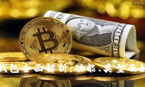 比特币钱包全面解析：功能、类型及如何选择