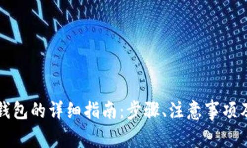 阿希币提取到钱包的详细指南：步骤、注意事项及常见问题解答