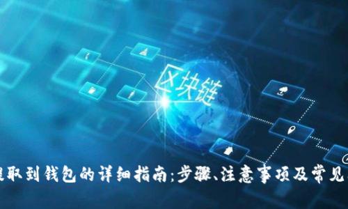 阿希币提取到钱包的详细指南：步骤、注意事项及常见问题解答