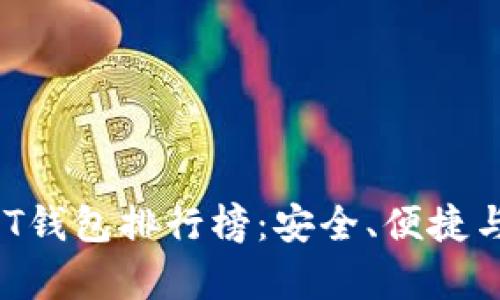 2023年USDT钱包排行榜：安全、便捷与功能全解析