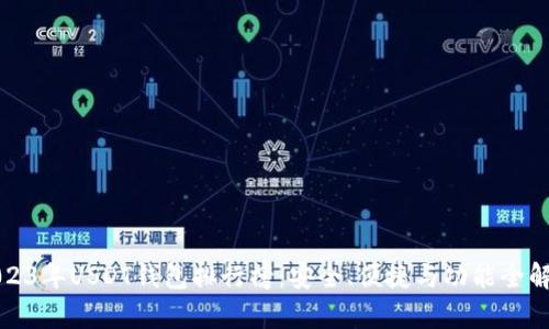 2023年USDT钱包排行榜：安全、便捷与功能全解析