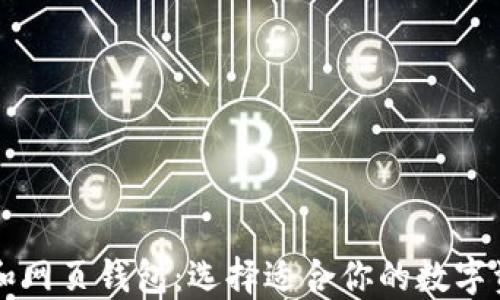 
比特币钱包和网页钱包：选择适合你的数字资产管理方式