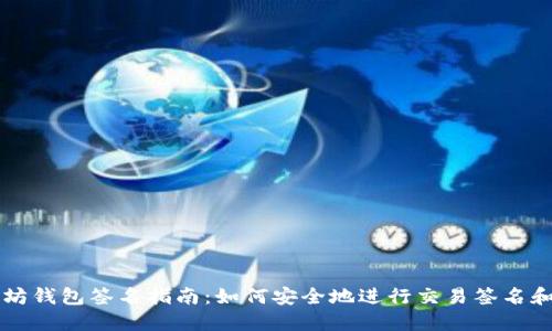 以太坊钱包签名指南：如何安全地进行交易签名和操作