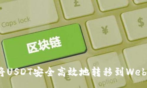pre
如何将USDT安全高效地转移到Web3钱包