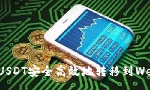 pre
如何将USDT安全高效地转移到Web3钱包