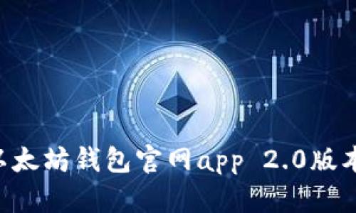 如何下载以太坊钱包官网app 2.0版本：完整指南