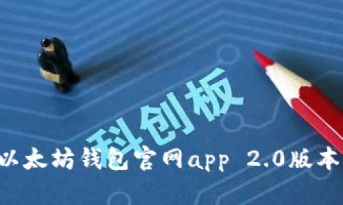 如何下载以太坊钱包官网app 2.0版本：完整指南