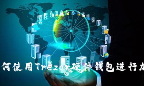 全面指南：如何使用Trezor硬件钱包进行加密货币管理