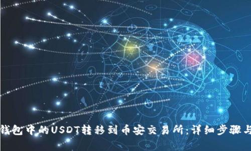 如何将TP钱包中的USDT转移到币安交易所：详细步骤与注意事项
