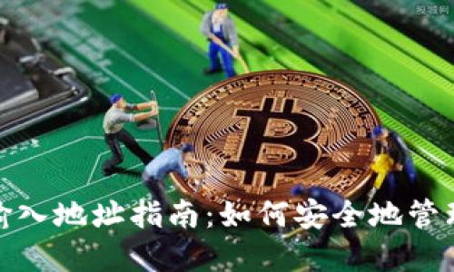 : 比特币钱包输入地址指南：如何安全地管理您的加密资产