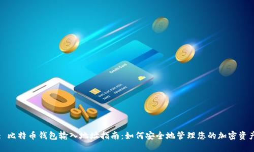: 比特币钱包输入地址指南：如何安全地管理您的加密资产