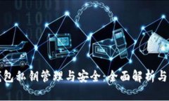 全节点钱包私钥管理与安全：全面解析与最佳实