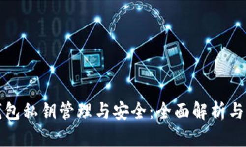 全节点钱包私钥管理与安全：全面解析与最佳实践