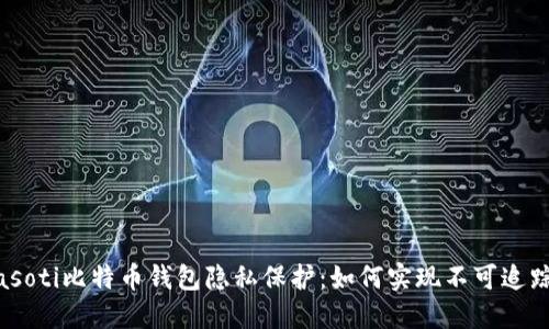biasoti比特币钱包隐私保护：如何实现不可追踪性