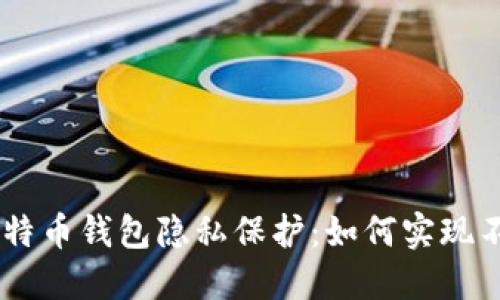biasoti比特币钱包隐私保护：如何实现不可追踪性