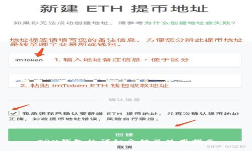 TRX钱包的详细介绍及使用指南