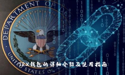TRX钱包的详细介绍及使用指南