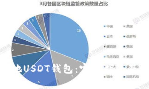 : 怎么创建本地USDT钱包：完整指南及常见问题解答