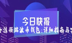 如何安全注册瑞波币钱包：详细指南与实用技巧