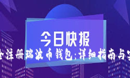 如何安全注册瑞波币钱包：详细指南与实用技巧